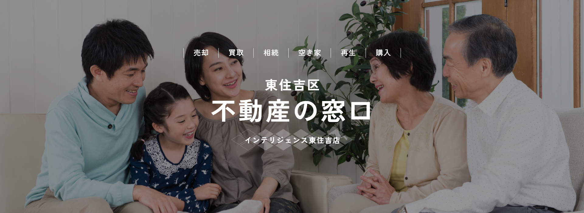 東住吉区　不動産の窓口　インテリジェンス東住吉店